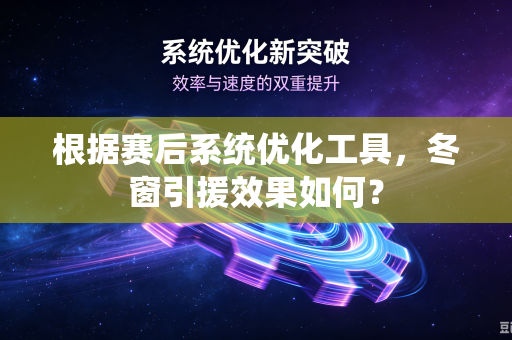 根据赛后系统优化工具，冬窗引援效果如何？