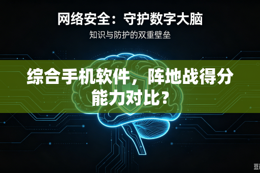 综合手机软件，阵地战得分能力对比？