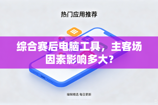 综合赛后电脑工具，主客场因素影响多大？
