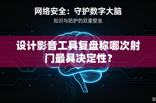 设计影音工具复盘称哪次射门最具决定性？