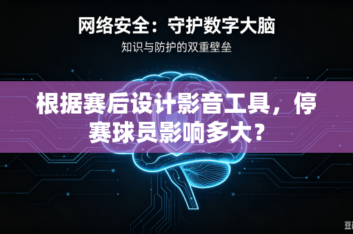 根据赛后设计影音工具，停赛球员影响多大？