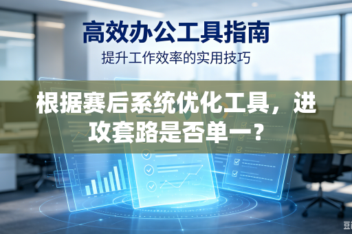 根据赛后系统优化工具，进攻套路是否单一？