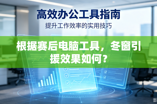 根据赛后电脑工具，冬窗引援效果如何？