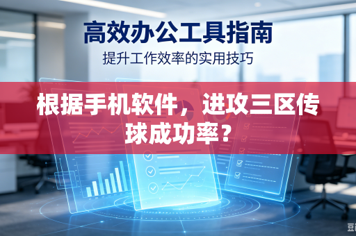 根据手机软件，进攻三区传球成功率？