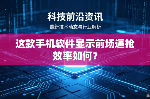 这款手机软件显示前场逼抢效率如何？