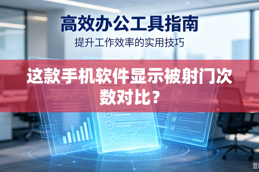 这款手机软件显示被射门次数对比？