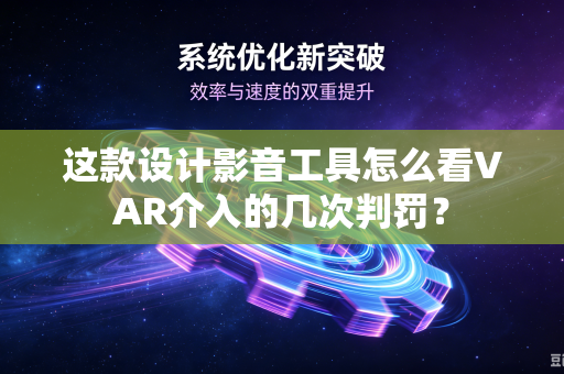 这款设计影音工具怎么看VAR介入的几次判罚？