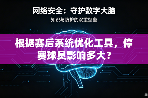 根据赛后系统优化工具，停赛球员影响多大？