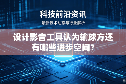 设计影音工具认为输球方还有哪些进步空间？