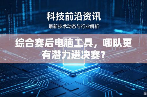 综合赛后电脑工具，哪队更有潜力进决赛？