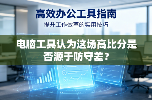 电脑工具认为这场高比分是否源于防守差？