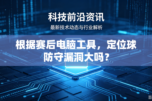 根据赛后电脑工具，定位球防守漏洞大吗？