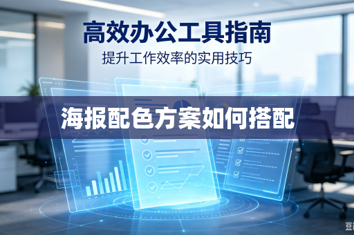 海报配色方案如何搭配