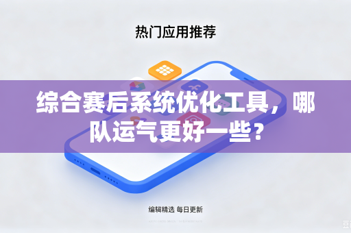 综合赛后系统优化工具，哪队运气更好一些？