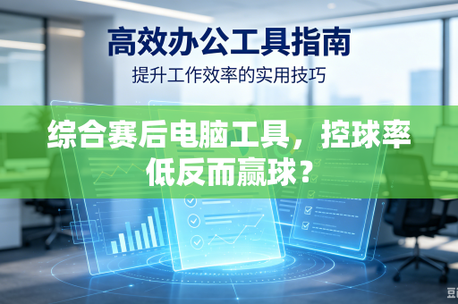 综合赛后电脑工具，控球率低反而赢球？