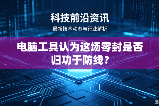 电脑工具认为这场零封是否归功于防线？