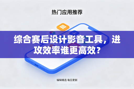 综合赛后设计影音工具，进攻效率谁更高效？