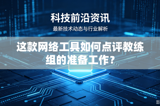 这款网络工具如何点评教练组的准备工作？