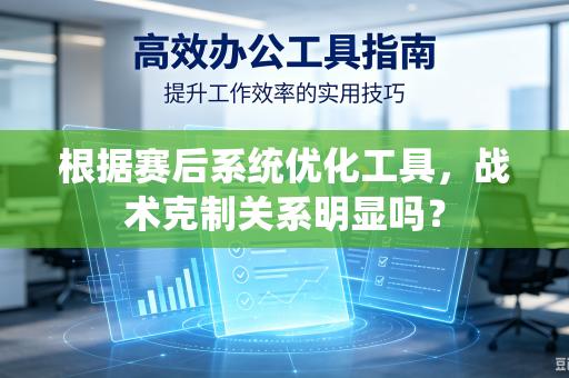 根据赛后系统优化工具，战术克制关系明显吗？