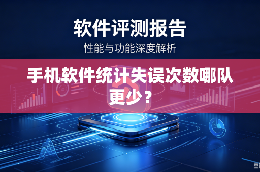 手机软件统计失误次数哪队更少？