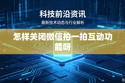 怎样关闭微信拍一拍互动功能呀