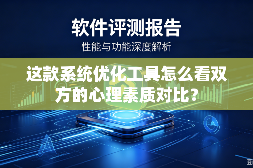 这款系统优化工具怎么看双方的心理素质对比？