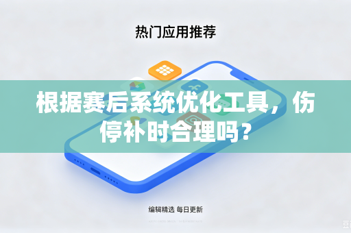 根据赛后系统优化工具，伤停补时合理吗？