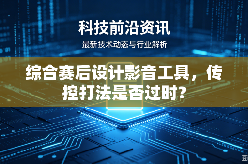 综合赛后设计影音工具，传控打法是否过时？