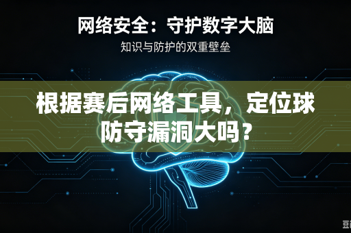根据赛后网络工具，定位球防守漏洞大吗？