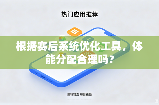 根据赛后系统优化工具，体能分配合理吗？