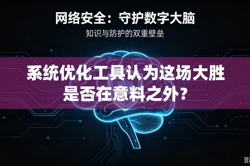系统优化工具认为这场大胜是否在意料之外？