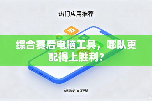 综合赛后电脑工具，哪队更配得上胜利？