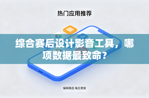 综合赛后设计影音工具，哪项数据最致命？