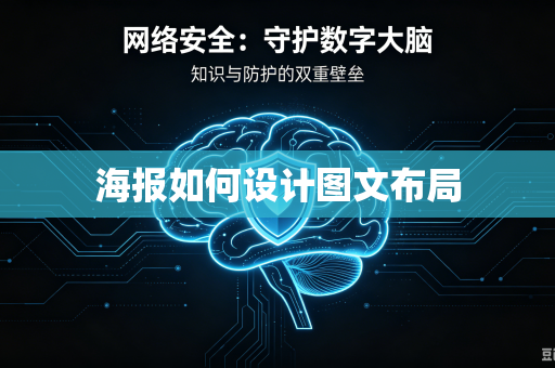 海报如何设计图文布局