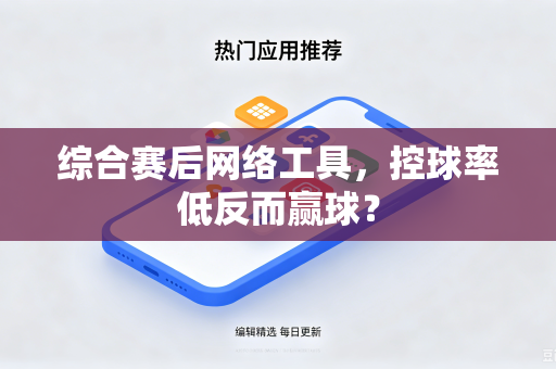 综合赛后网络工具，控球率低反而赢球？