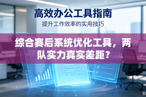 综合赛后系统优化工具，两队实力真实差距？