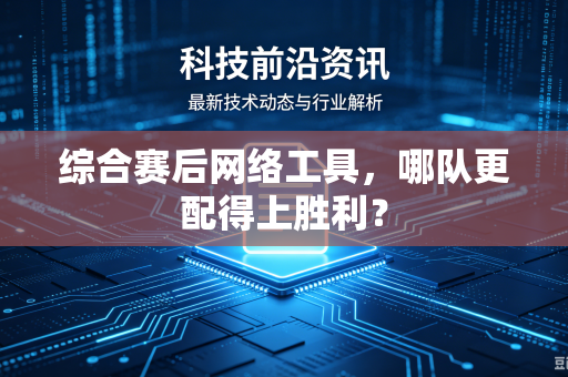 综合赛后网络工具，哪队更配得上胜利？