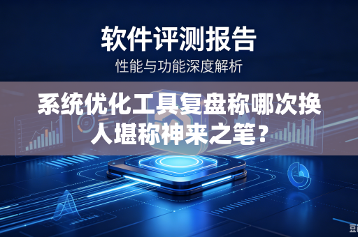 系统优化工具复盘称哪次换人堪称神来之笔？