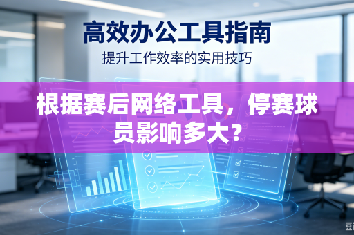 根据赛后网络工具，停赛球员影响多大？