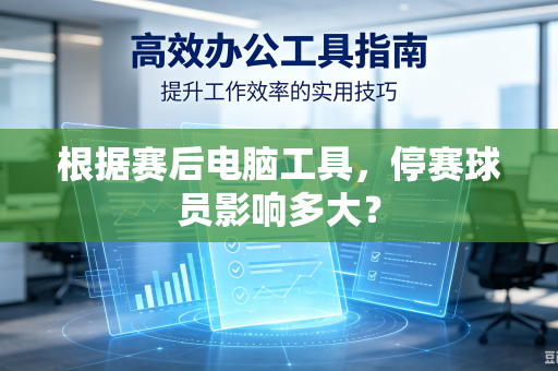 根据赛后电脑工具，停赛球员影响多大？