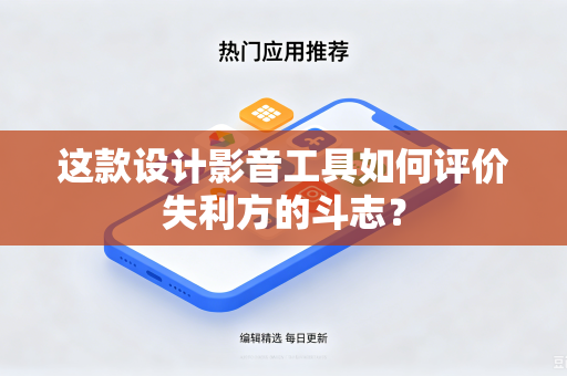 这款设计影音工具如何评价失利方的斗志？