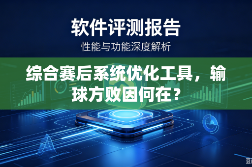 综合赛后系统优化工具，输球方败因何在？