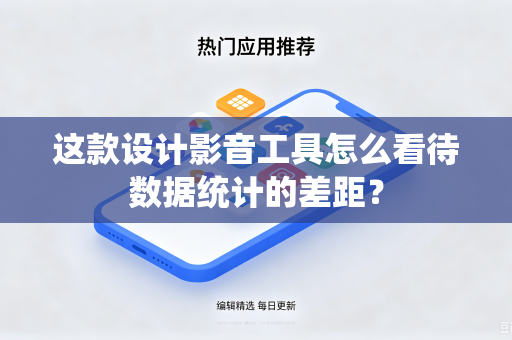 这款设计影音工具怎么看待数据统计的差距？