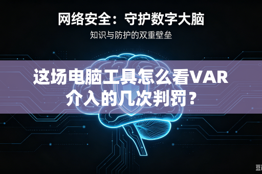 这场电脑工具怎么看VAR介入的几次判罚？