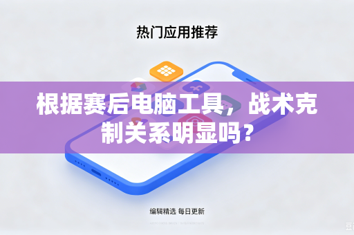 根据赛后电脑工具，战术克制关系明显吗？