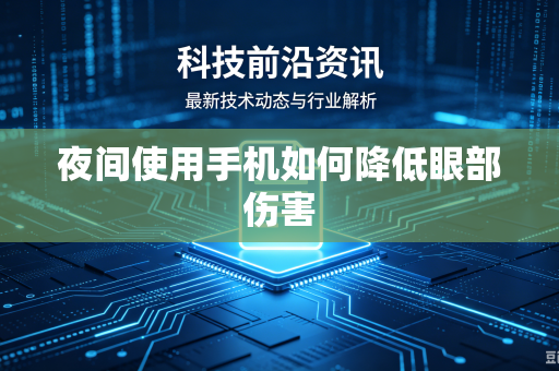 夜间使用手机如何降低眼部伤害