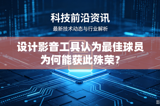 设计影音工具认为最佳球员为何能获此殊荣？