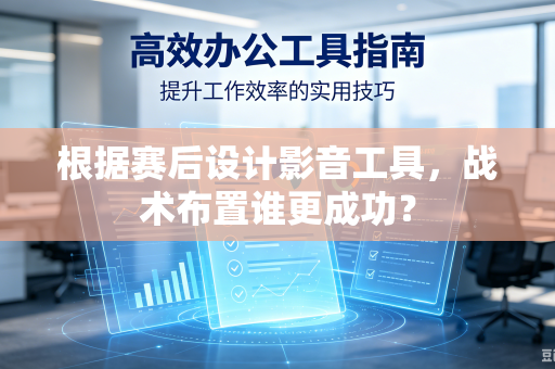 根据赛后设计影音工具，战术布置谁更成功？
