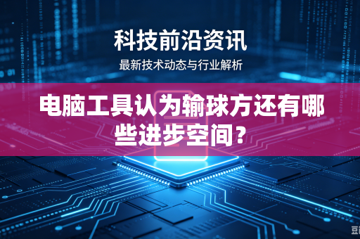 电脑工具认为输球方还有哪些进步空间？