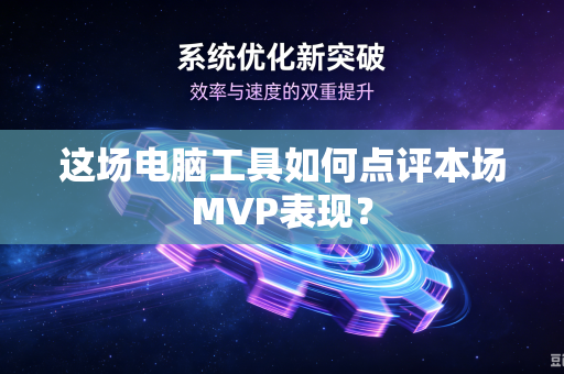 这场电脑工具如何点评本场MVP表现？